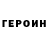 Героин хмурый Vova Kyprijanov