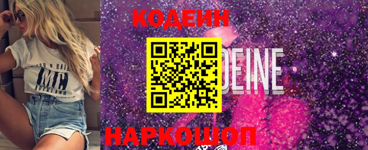 Codein напиток Lean (лин) Рыбинск